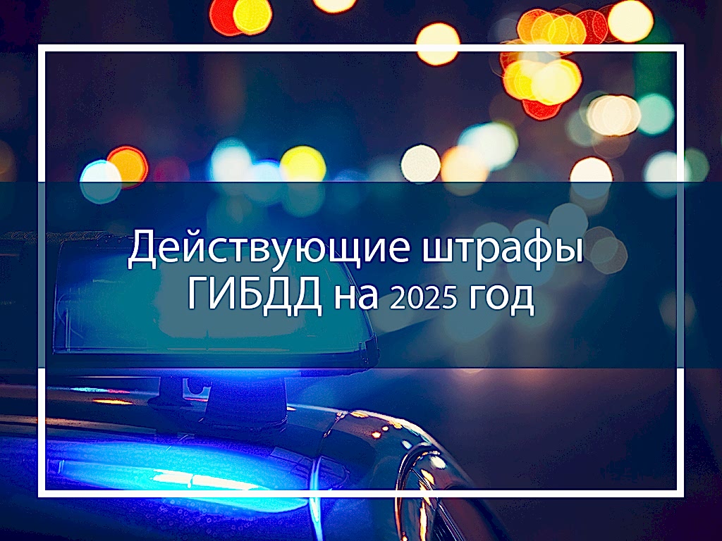 Действующие штрафы ГИБДД на 2025 год